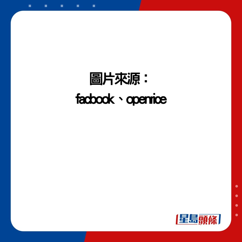 图片来源： facbook、openrice