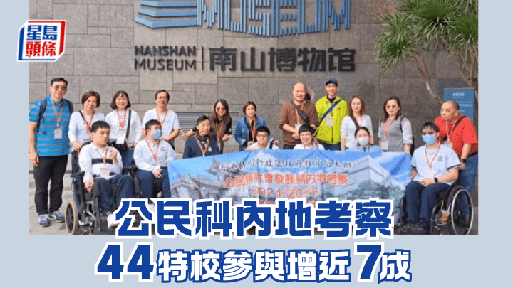 香港紅十字會甘迺迪中心上學年曾安排學生前往深圳考察，參觀深圳南山博物館和南頭古城等。影片截圖