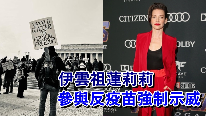 伊雲祖蓮自爆上周末曾參與華盛頓的反疫苗強制示威。