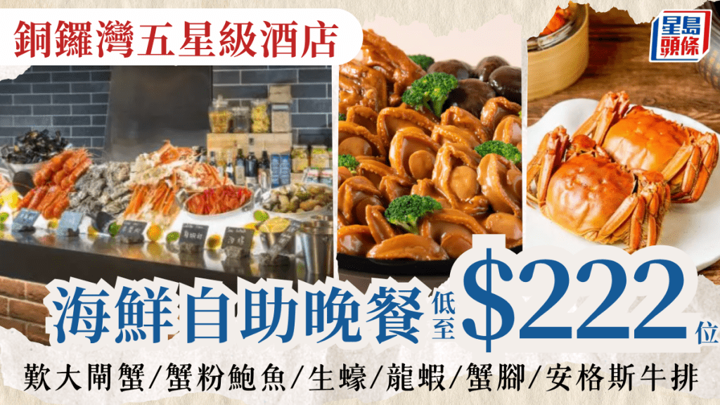 大閘蟹主題自助晚餐優惠！$222起歎銅鑼灣柏寧酒店PLAYT自助餐 任食蟹粉鮑魚/生蠔/龍蝦/蟹腳/安格斯牛排