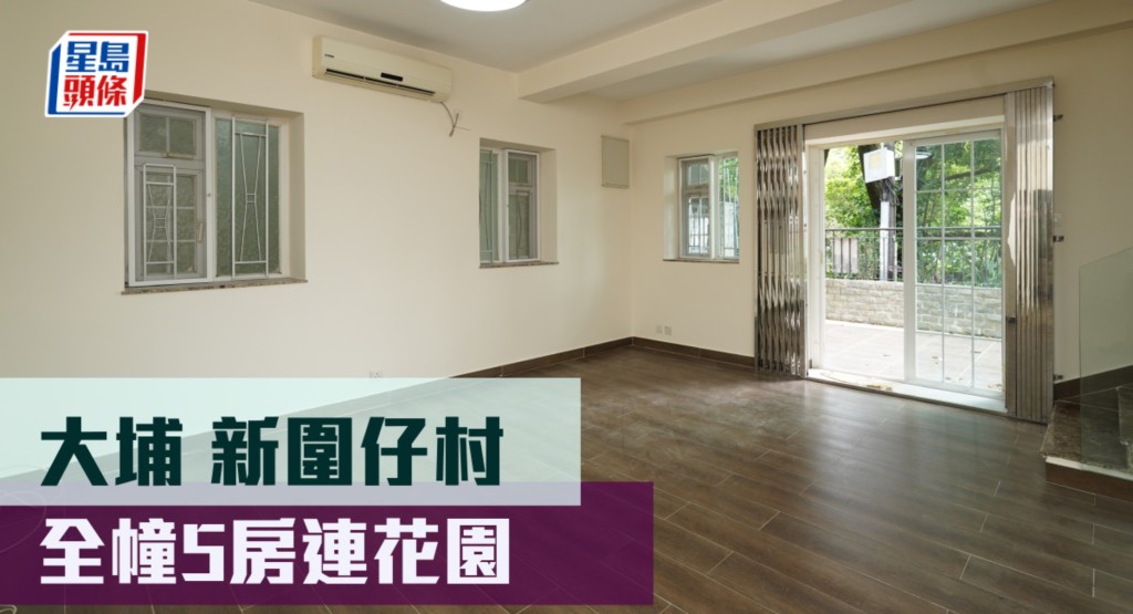 大埔新圍仔全幢村屋放盤，建築面積1500方呎，最新叫價838萬。