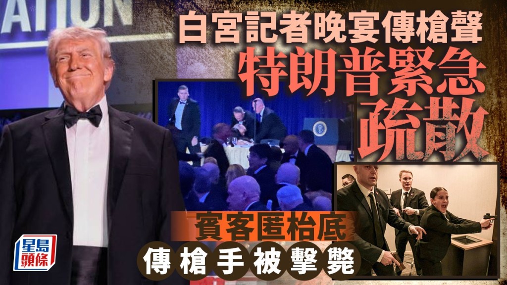 特朗普出席白宮記者協會晚宴期間有槍手開火，特勤人員立即撤離特朗普。美聯社
