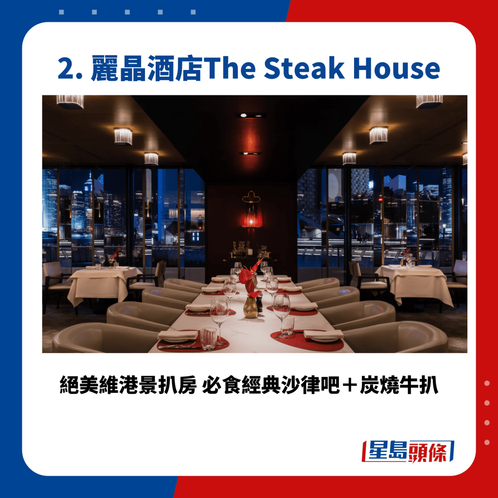 丽晶酒店The Steak House