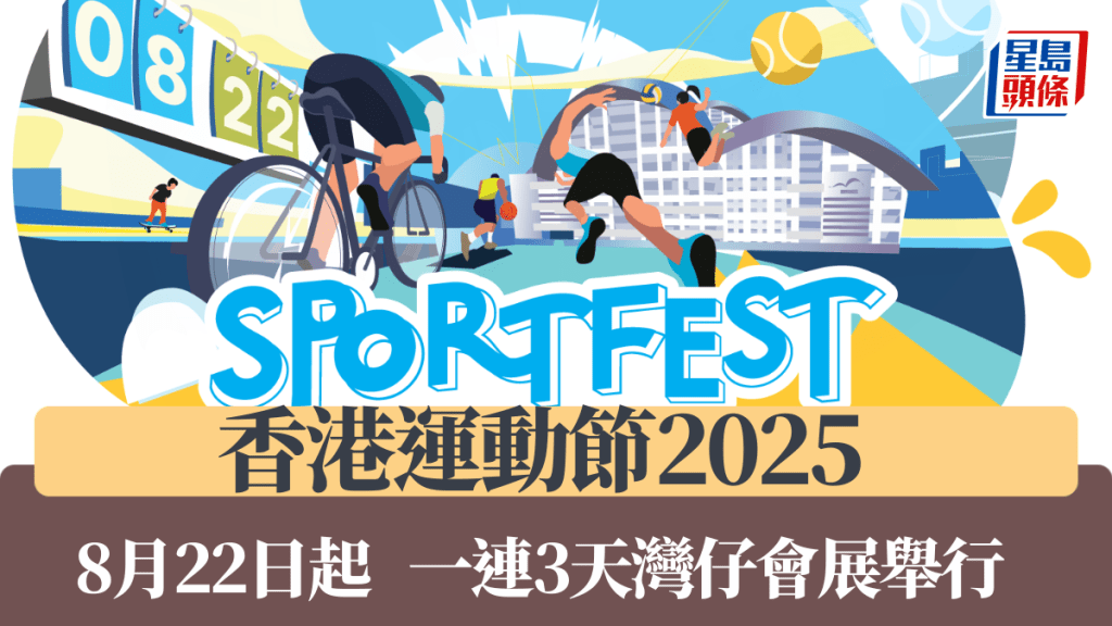 香港運動節2025|入場費30港元 12歲或以下及60歲或以上長者免費入場