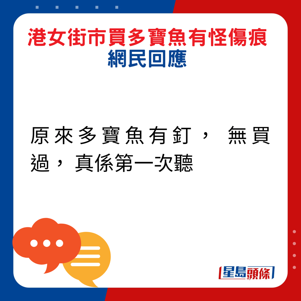 网民回应：原来多宝鱼有钉， 无买过， 真系第一次听