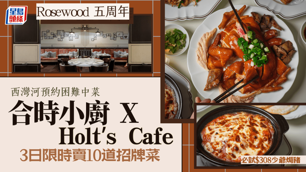 合時小廚 X Holt's Cafe｜Rosewood五周年 聯乘西灣河預約困難手工中菜 必試焗少爺豬扒飯+茶皇雞