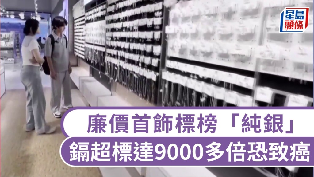 廉價首飾標榜「S925純銀」極可能是假標識欺騙消費者。 央視