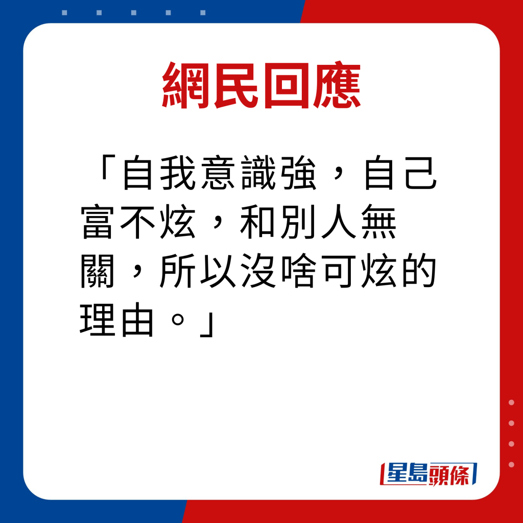 网民回应｜自我意识强，自己富不炫，和别人无关，所以没啥可炫的理由。