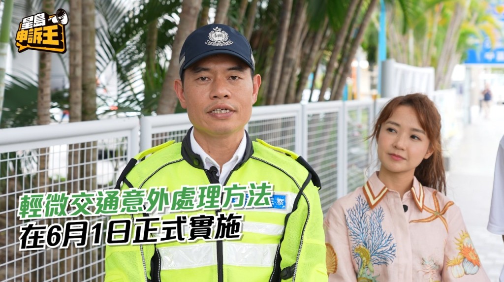 Mike Sir表示,輕微交通意外處理的方法已經在6月1日正式實施,專責警員會通過電話,協助涉事司機處理現場情況,以便利市民,不用等警察到場,節省時間。 Mike Sir表示,輕微交通意外處理的方法已經在6月1日正式實施,專責警員會通過電話,協助涉事司機處理現場情況,以便利市民,不用等警察到場,節省時間。