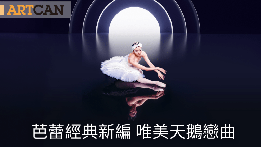 香港芭蕾舞團《天鵝湖》｜芭蕾經典新編 唯美天鵝戀曲