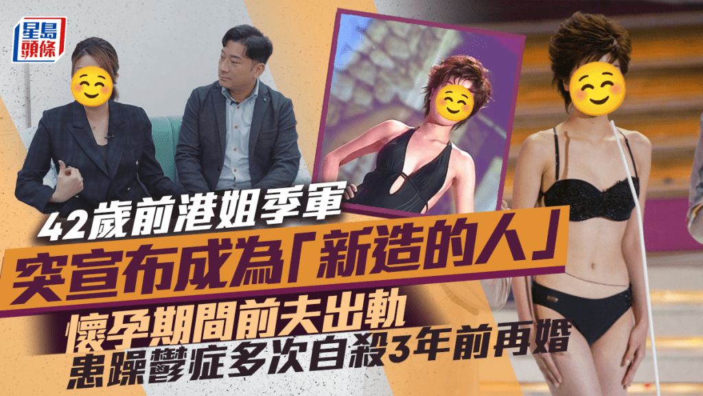 42歲前港姐季軍突宣布成為「新造的人」   懷孕期間前夫出軌患躁鬱症多次自殺3年前再婚
