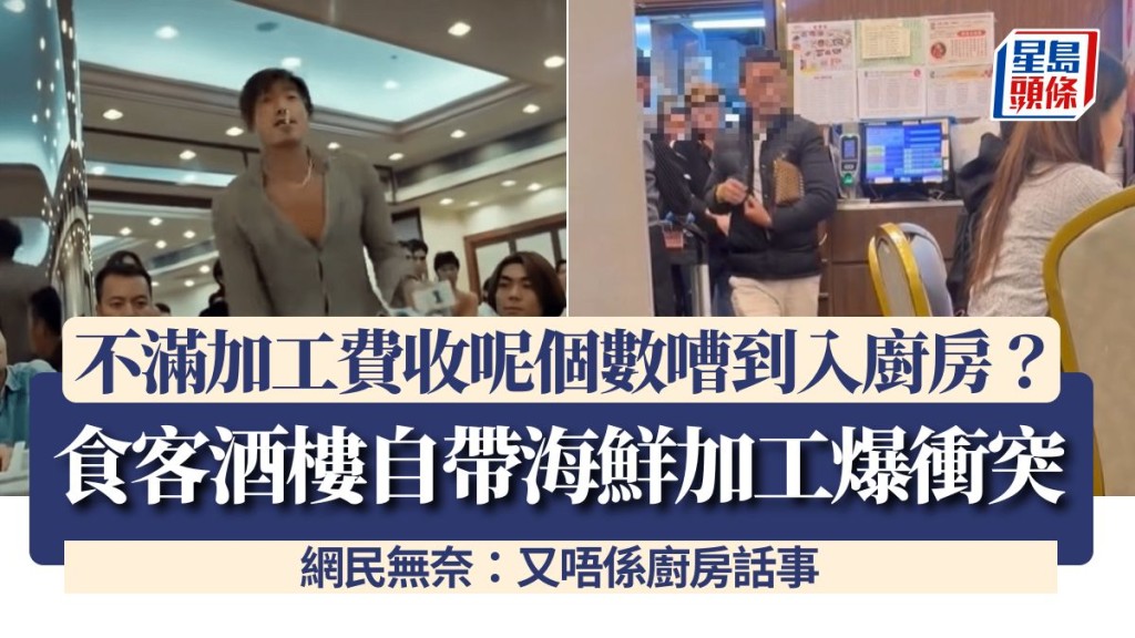 食客酒樓自帶海鮮加工爆衝突！不滿加工費收呢個數嘈到入廚房？網民無奈：又唔係廚房話事