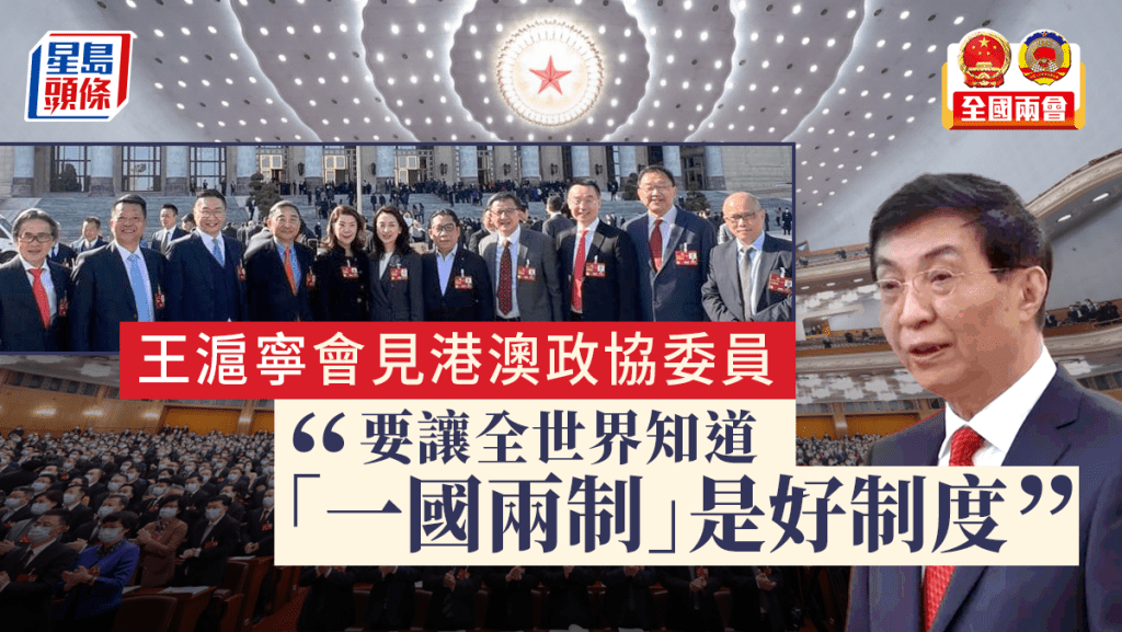 王滬寧會見港澳政協委員 提四點要求:要讓全世界知道一國兩制是好制度