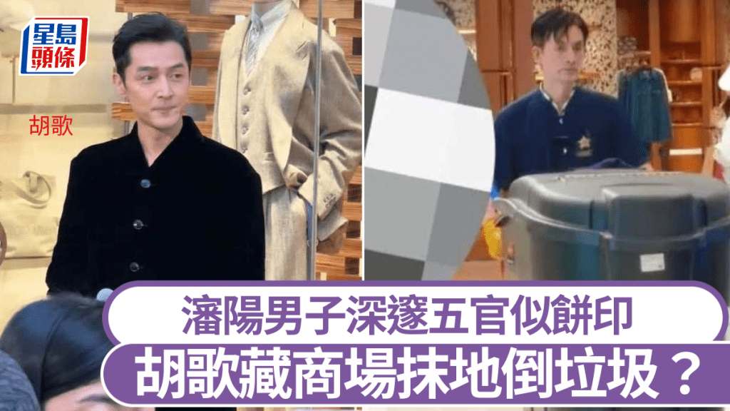 沈阳商场清洁大叔（右）五官外型似足艺人胡歌成热话。