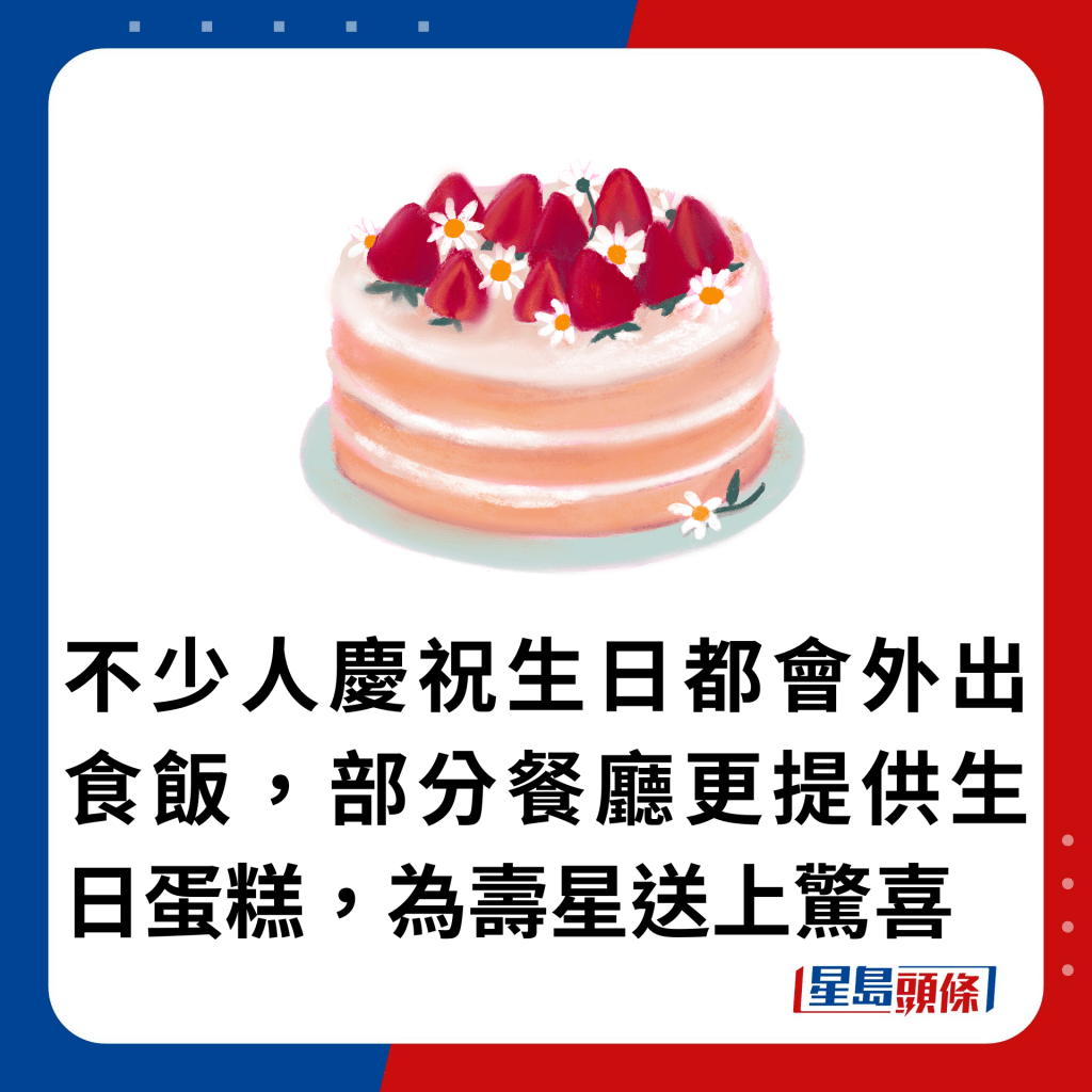 不少人慶祝生日都會外出食飯，部分餐廳更提供生日蛋糕，為壽星送上驚喜