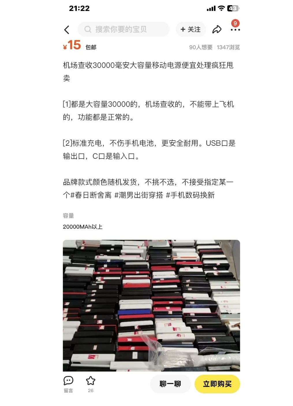 有人在網上以低廉價錢出售聲稱不能上飛機的充電寶。 有人在網上以低廉價錢出售聲稱不能上飛機的充電寶。