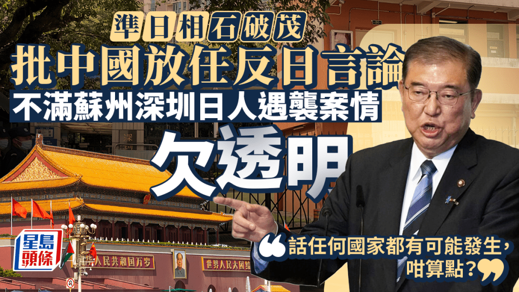 日本準首相石破茂不滿中國在日童深圳被殺案中的處理手法。路透社