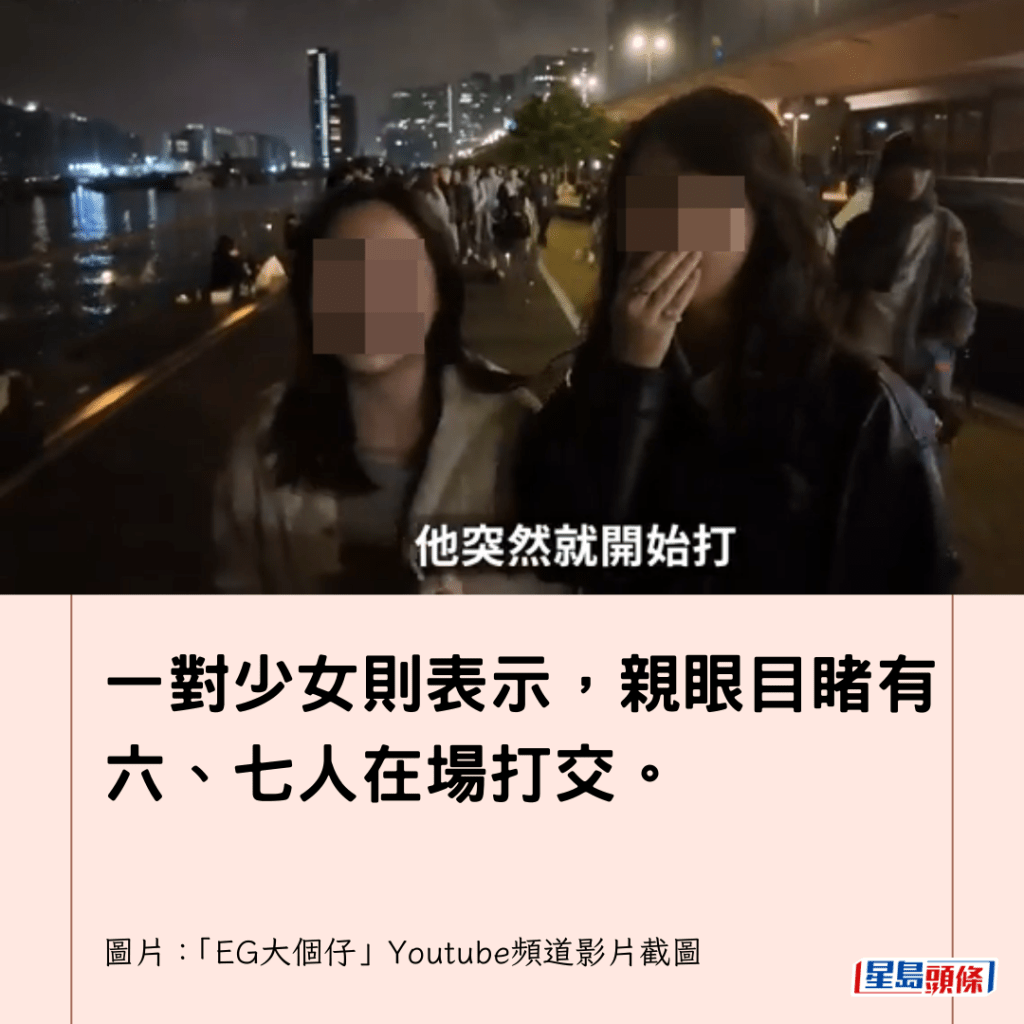 一對少女則表示，親眼目睹有六、七人在場打交。