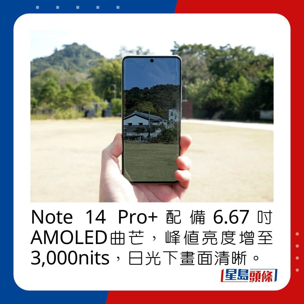 Note 14 Pro+配备6.67寸AMOLED曲芒，峰值亮度增至3,000nits，日光下画面非常清晰。