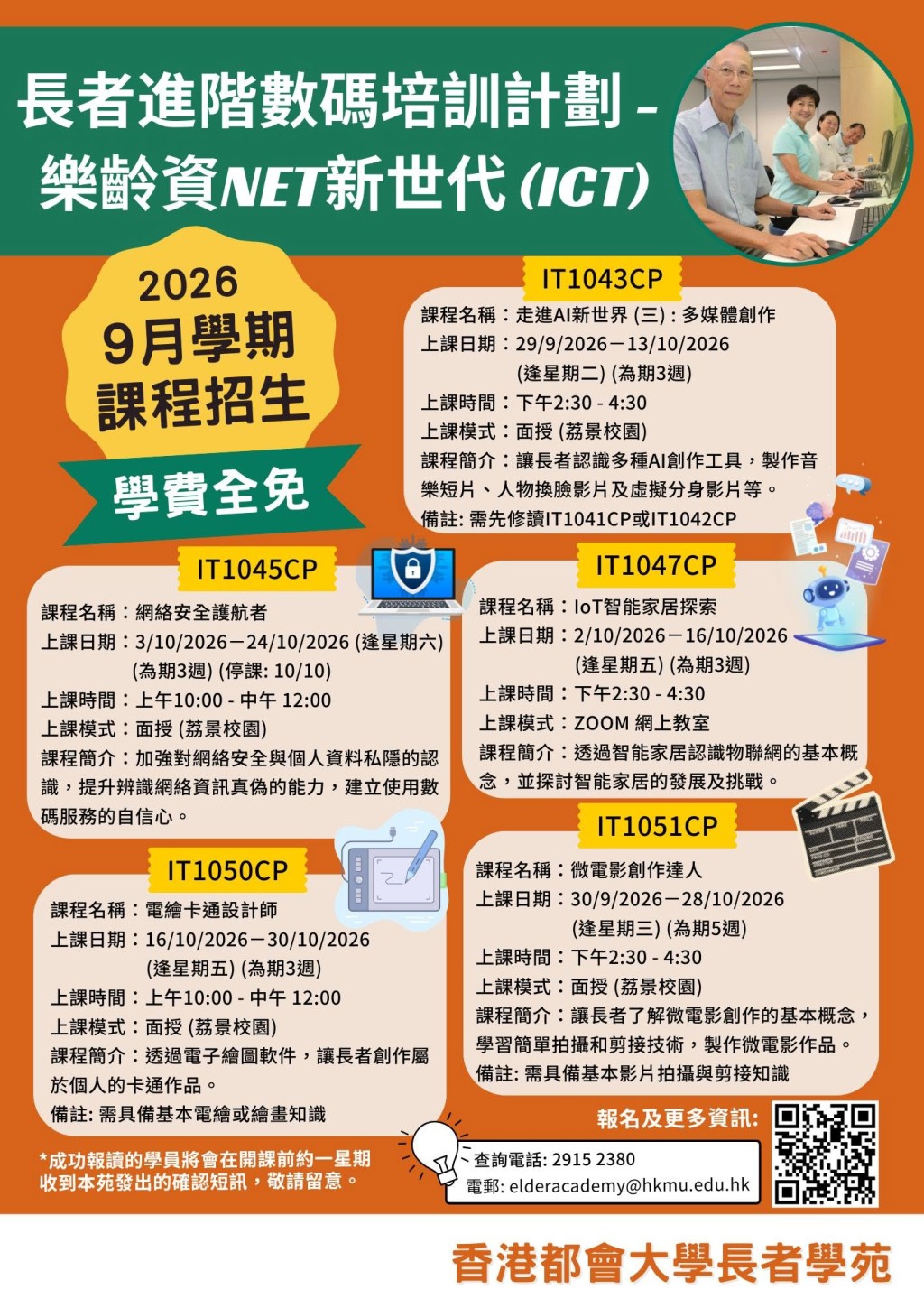都會大學HKMU長者學苑「友智識」免費課程!荔景上堂9月份課程涵蓋AI+網絡安全 都會大學HKMU長者學苑「友智識」免費課程!荔景上堂9月份課程涵蓋AI+網絡安全