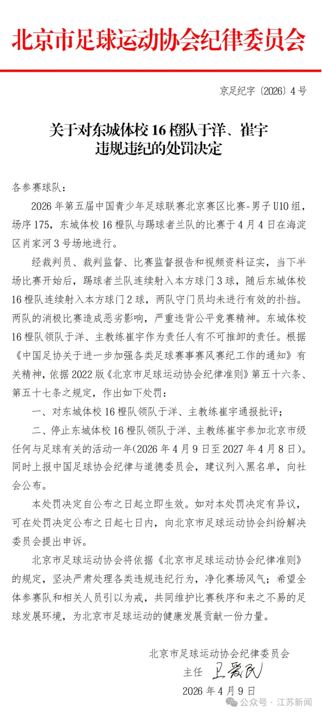 北京足协纪律委员会处罚通知。