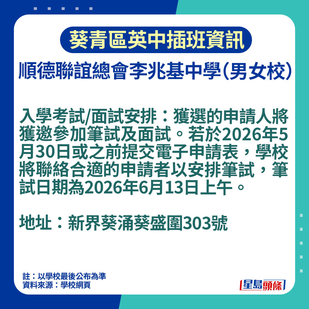 葵青區英中插班資訊｜順德聯誼總會李兆基中學入學考試安排