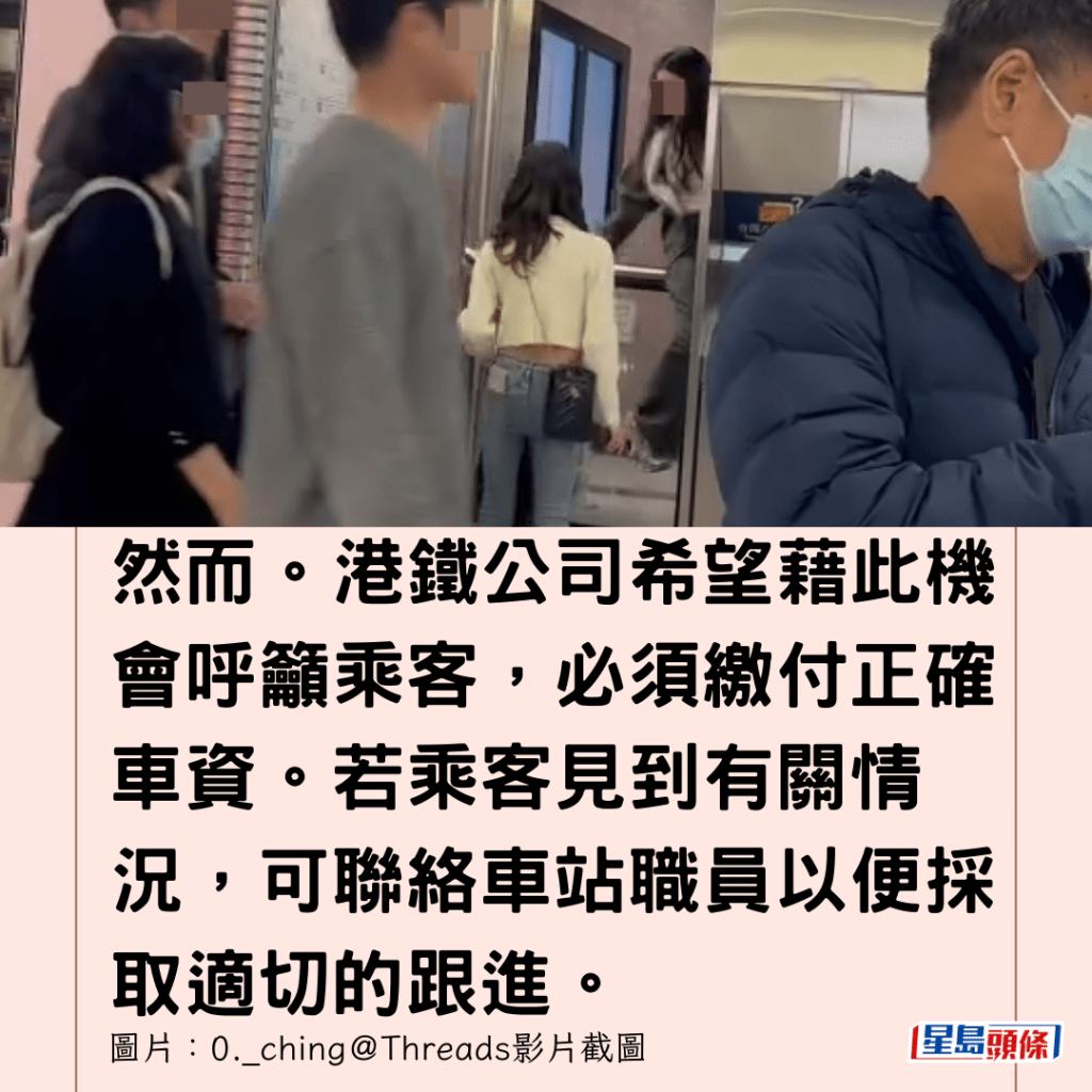  然而。港鐵公司希望藉此機會呼籲乘客，必須繳付正確車資。若乘客見到有關情況，可聯絡車站職員以便採取適切的跟進。