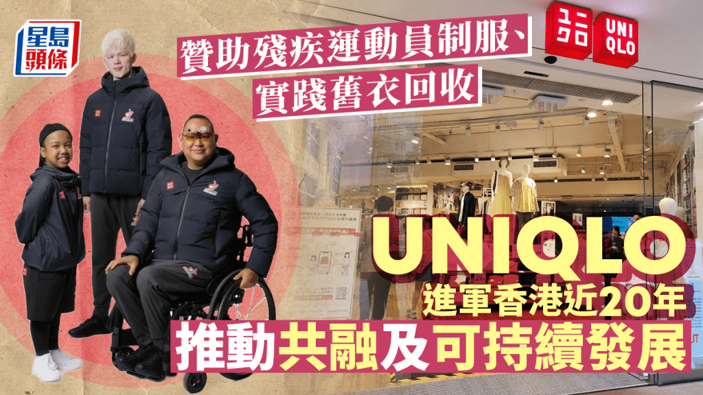 日本迅銷集團旗下服裝品牌UNIQLO至今進軍香港近20年，近年大力支持本地殘疾運動發展。