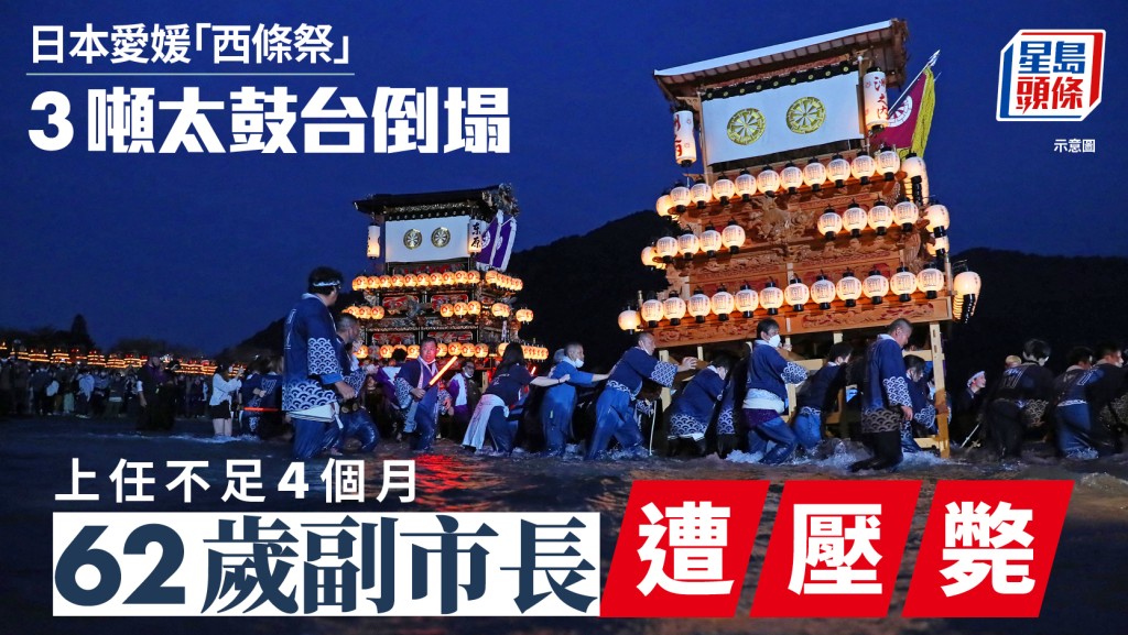 日本愛媛「西條祭」3噸太鼓台倒塌  62歲新任副市長遭壓死