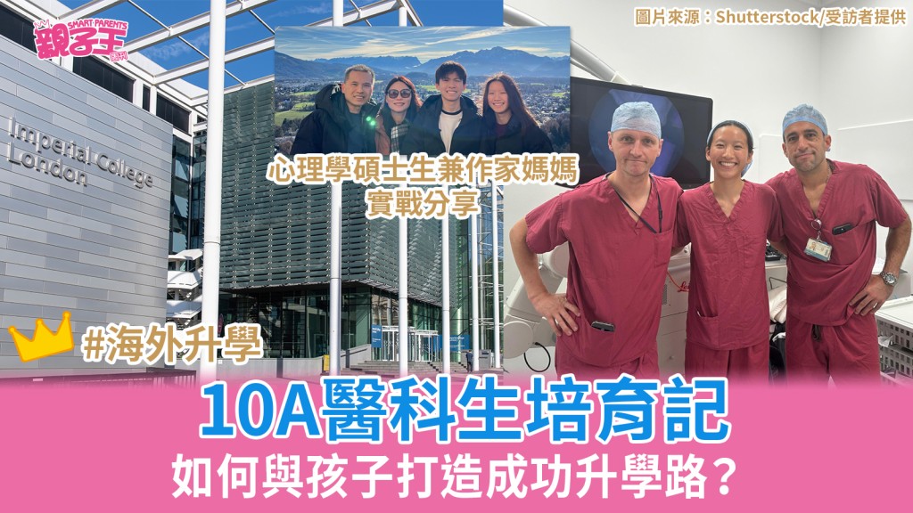 10A醫科生培育記：如何與孩子打造成功升學路？︳海外升學