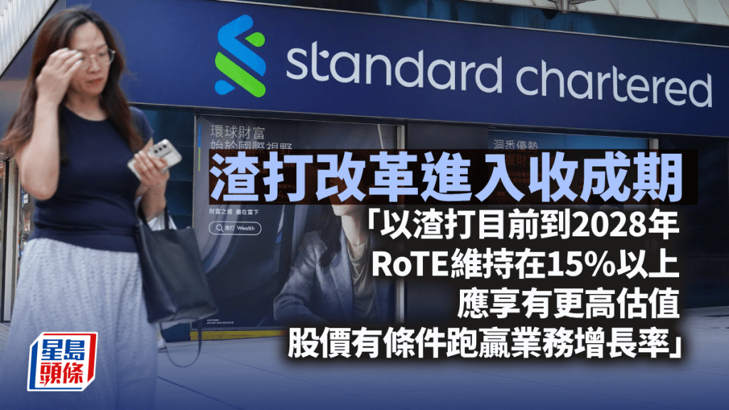 渣打改革进入收成期｜林小珍