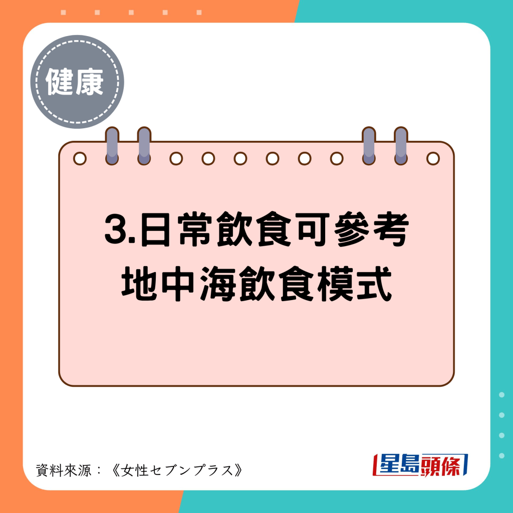3.日常飲食可參考 地中海飲食模式