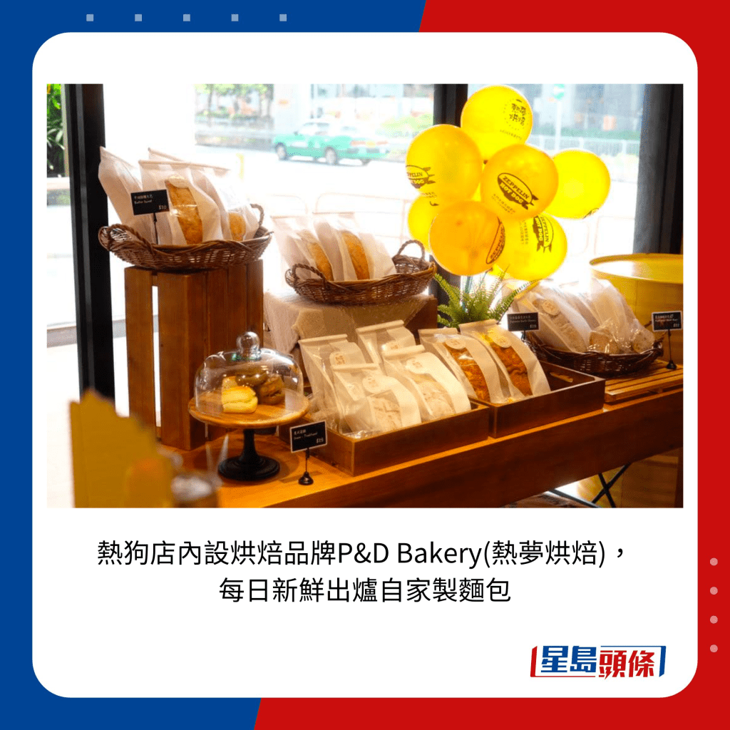 热狗店内设烘焙品牌P&D Bakery(热梦烘焙)，每日新鲜出炉自家制面包