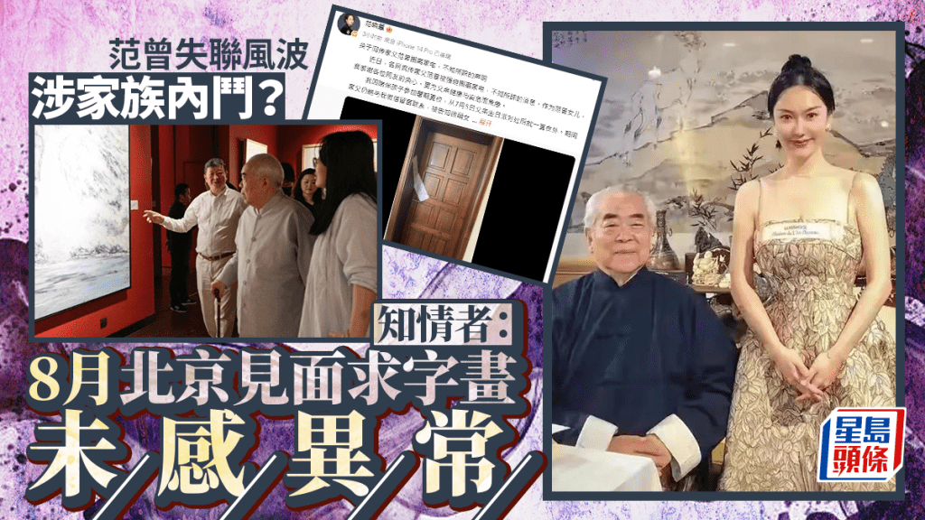 范曾繼子放出范曾8月初觀看展覽的照片，似回應失聯傳聞。