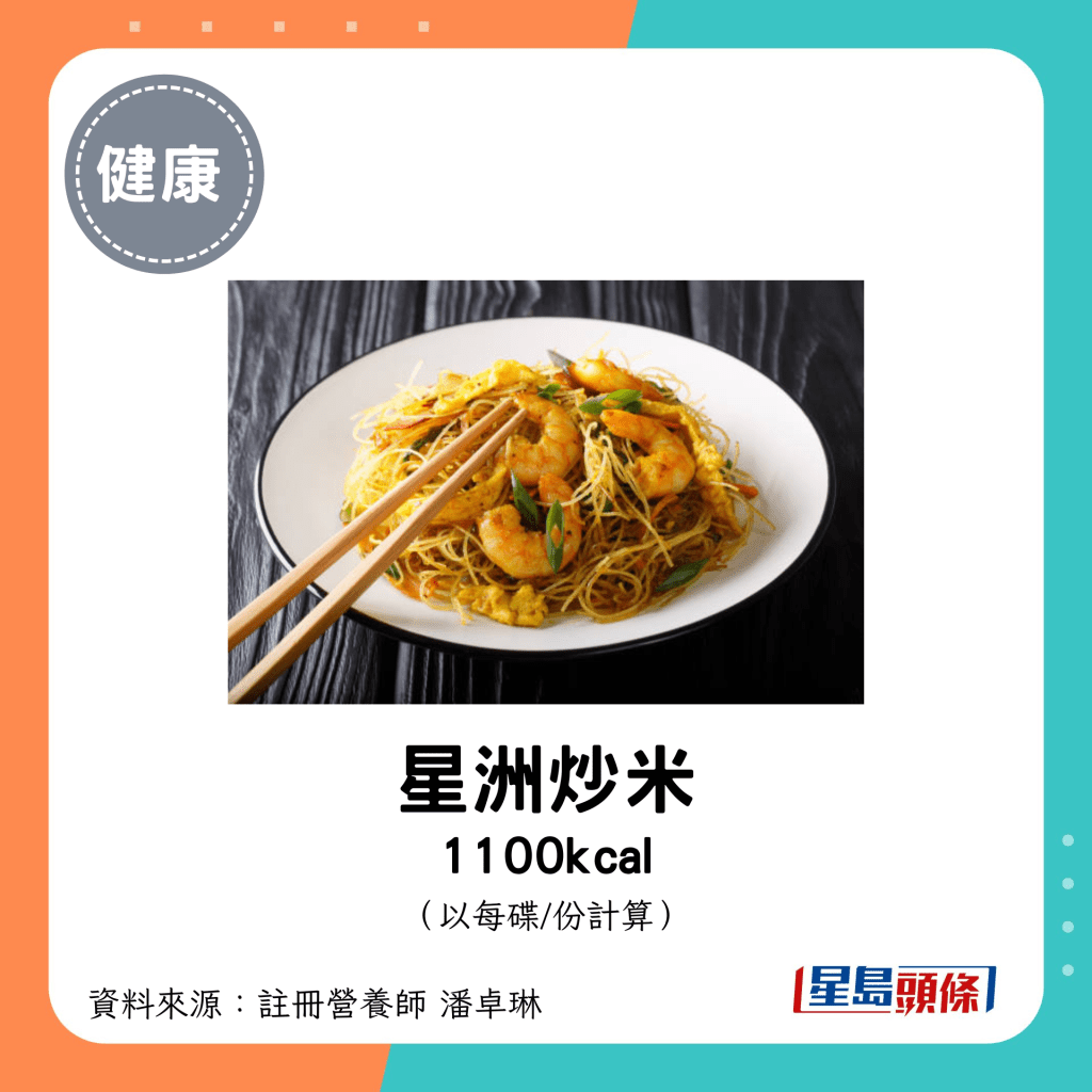 星洲炒米 1100kcal（每碟）