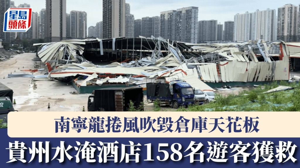 南寧龍捲風襲倉庫天花板滿天飛  貴州水淹酒店158名遊客獲救