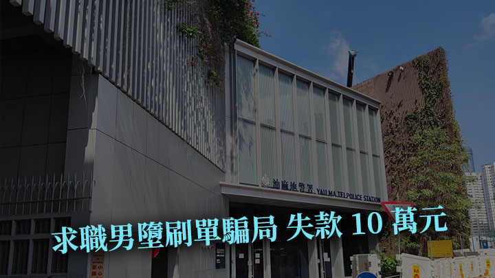 一名34歲男子疑墮入「刷單」騙局，損失約10萬元。資料圖片