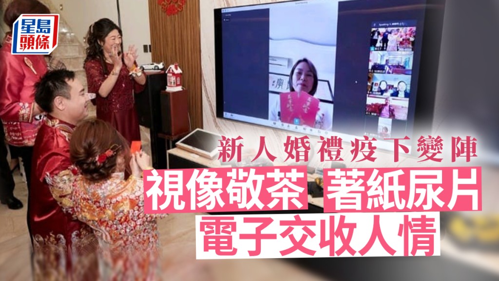 新人疫下婚禮大變陣,改為視像敬茶。