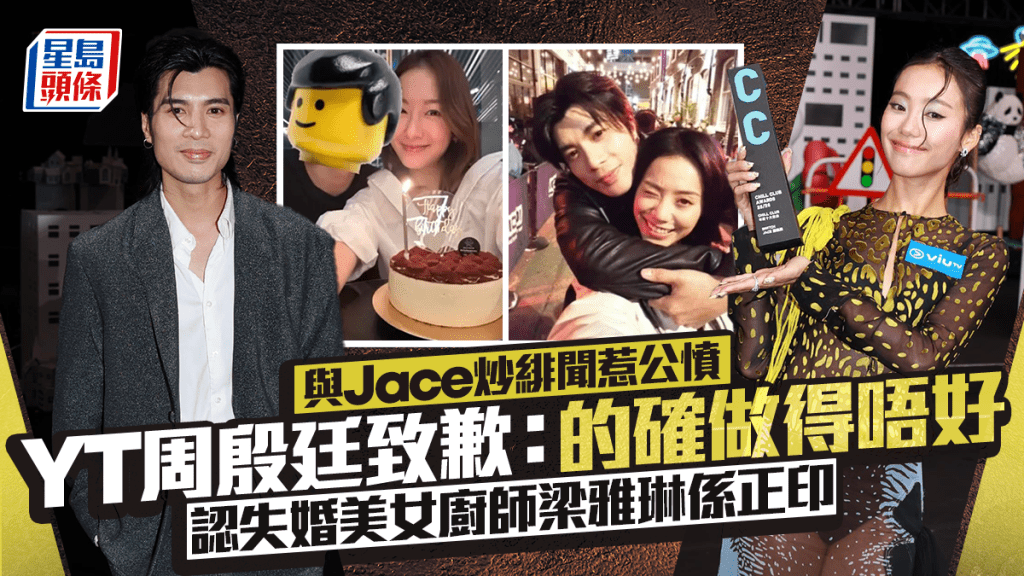 YT周殷廷解畫Jace拒同場：怕尷尬但私下有溝通 為炒緋聞道歉終認梁雅琳係正印女友 梁詠琪贈CD驚現放售急解釋搬運遺失。