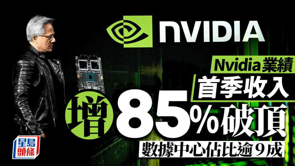 Nvidia首季收入增85%破頂 數據中心佔比逾9成 股價盤後仍跌