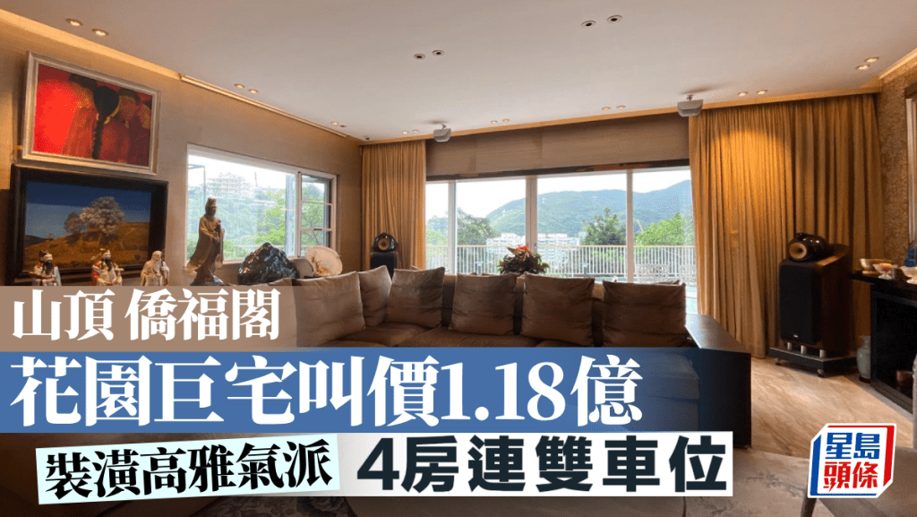 山顶侨福阁 花园巨宅叫价1.18亿｜睇楼王