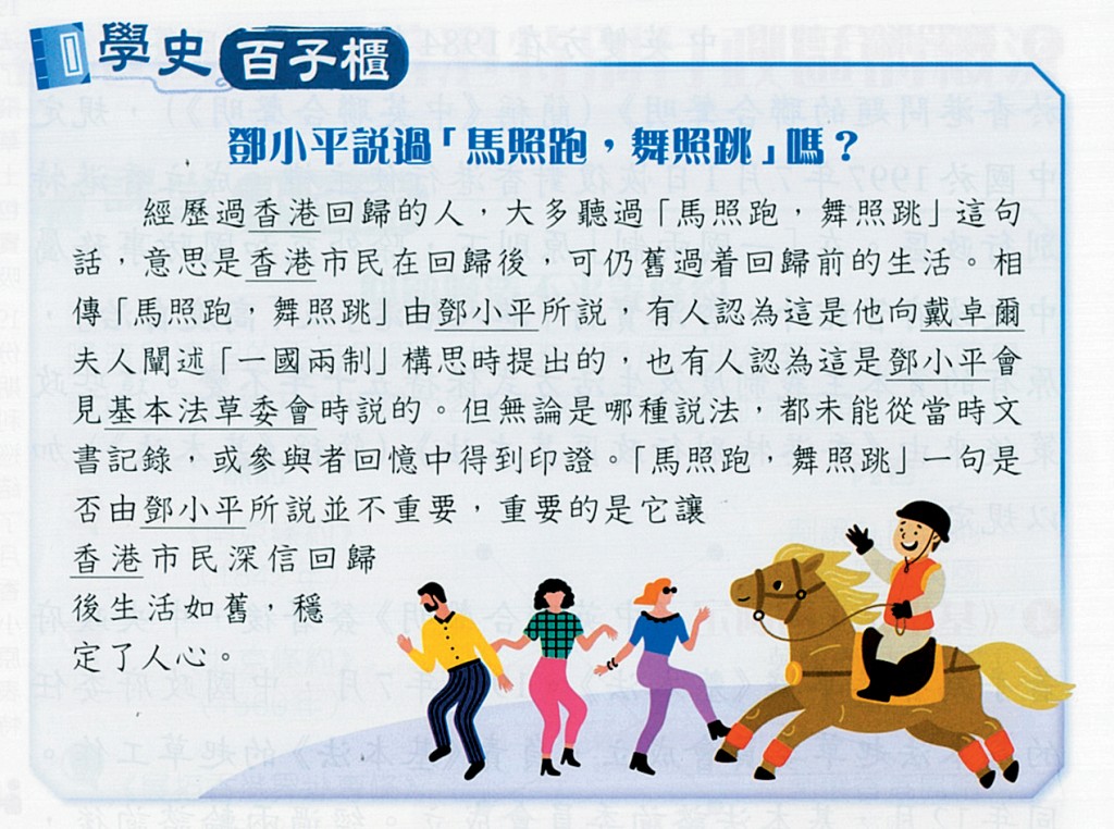 有新版初中中史科教科書提到，「馬照跑，舞照跳」未必是已故領導人鄧小平所說。