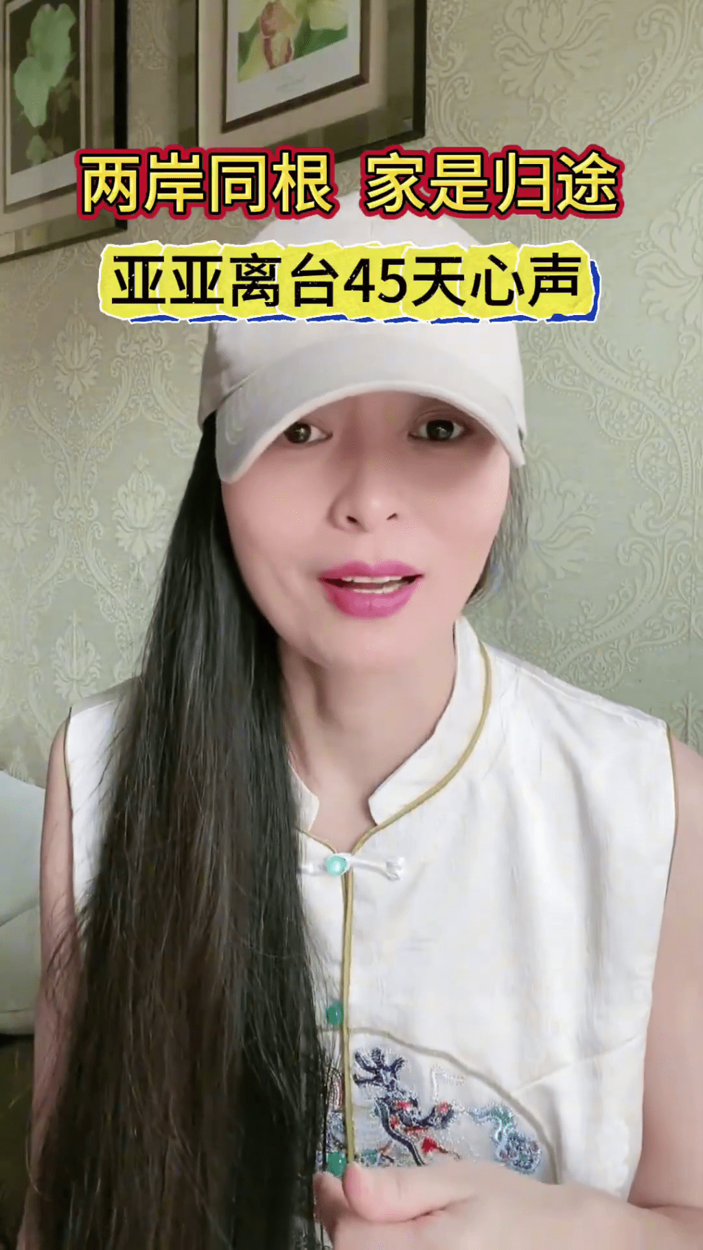 陸配亞亞離台後首露面,拍片控政治迫害。 陸配亞亞離台後首露面,拍片控政治迫害。