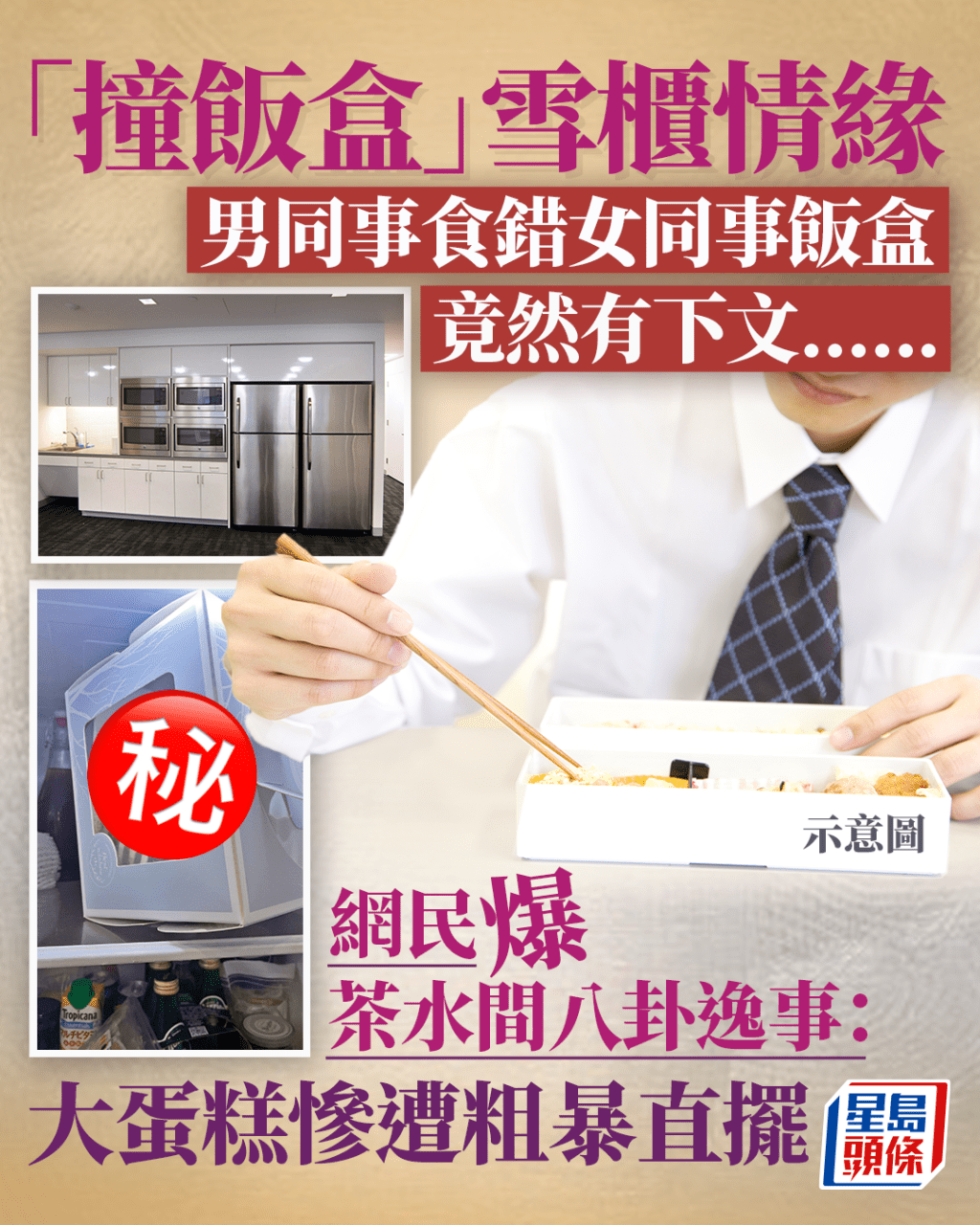 「撞飯盒」撞出雪櫃情緣？ 男同事食錯女同事飯盒竟有下文 網民爆茶水間逸事 蛋糕慘遭直擺