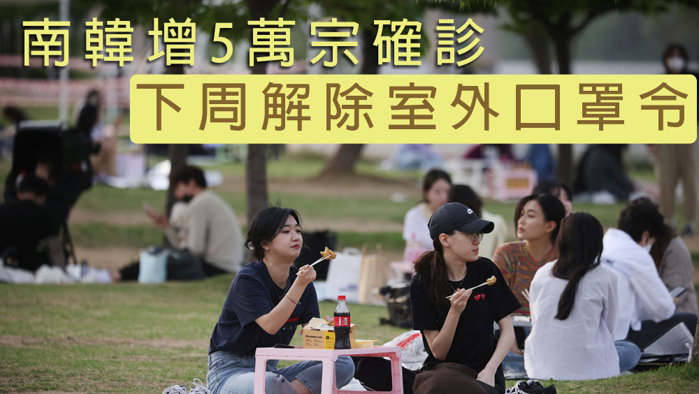 南韓增5萬宗確診,下周解除室外口罩令。路透社圖片