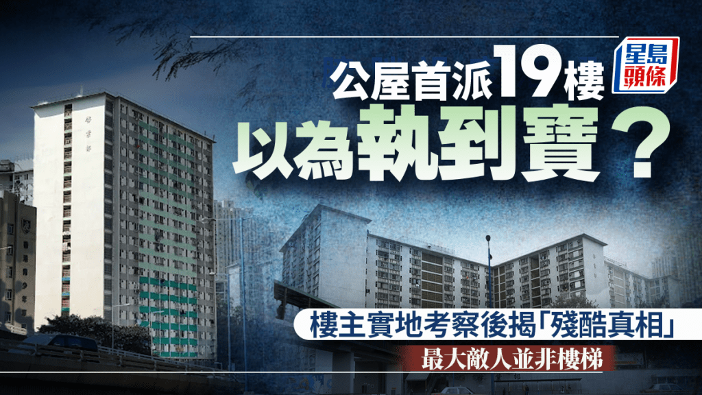 公屋首派19樓以為執到寶？樓主實地考察後揭「殘酷真相」 最大敵人並非樓梯｜Juicy叮