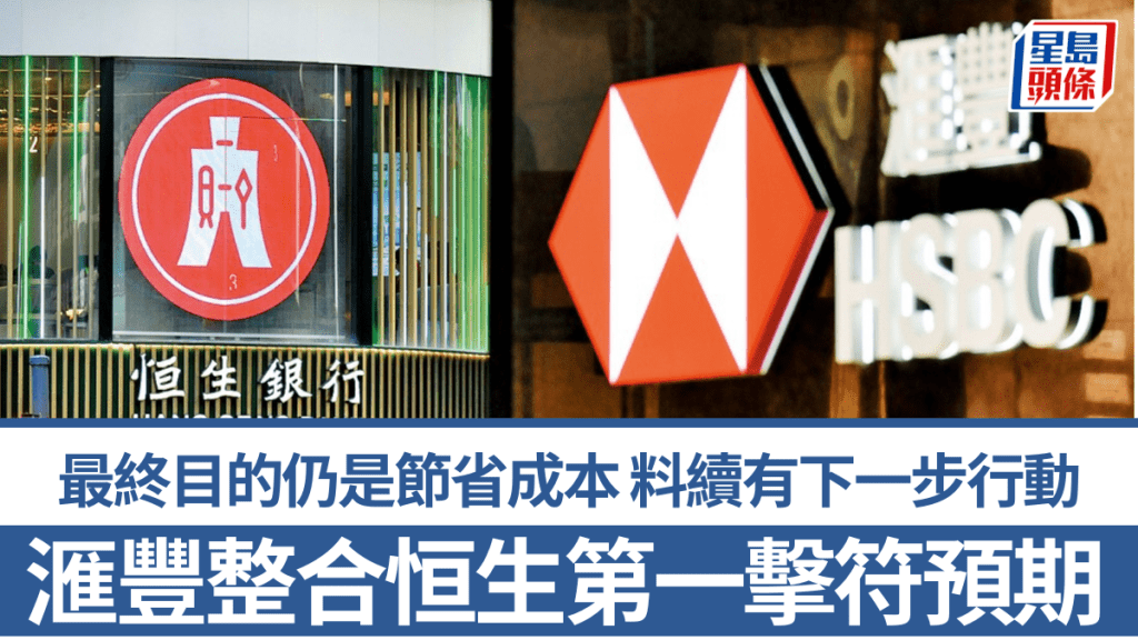 拆局｜滙豐整合恒生符預期 最終目的仍是節省成本 料續有下一步行動
