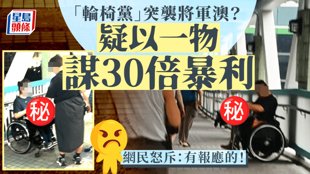 「輪椅黨」突襲將軍澳？ 疑以一物謀30倍暴利 網民怒斥：有報應的！