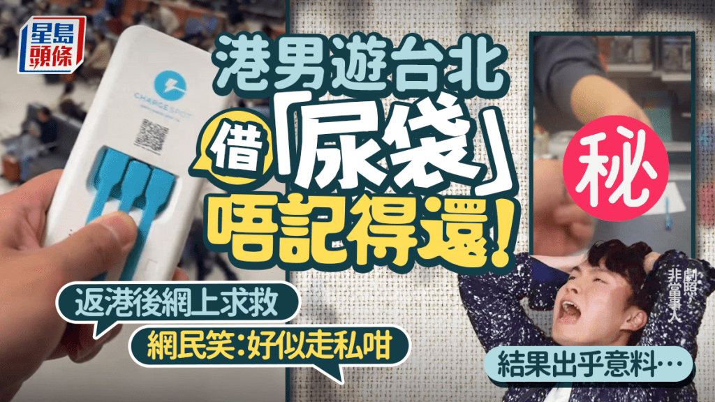 港男遊台借「尿袋」忘記歸還 回港實測異地還機結果出乎意料！網民笑：好似走私咁！