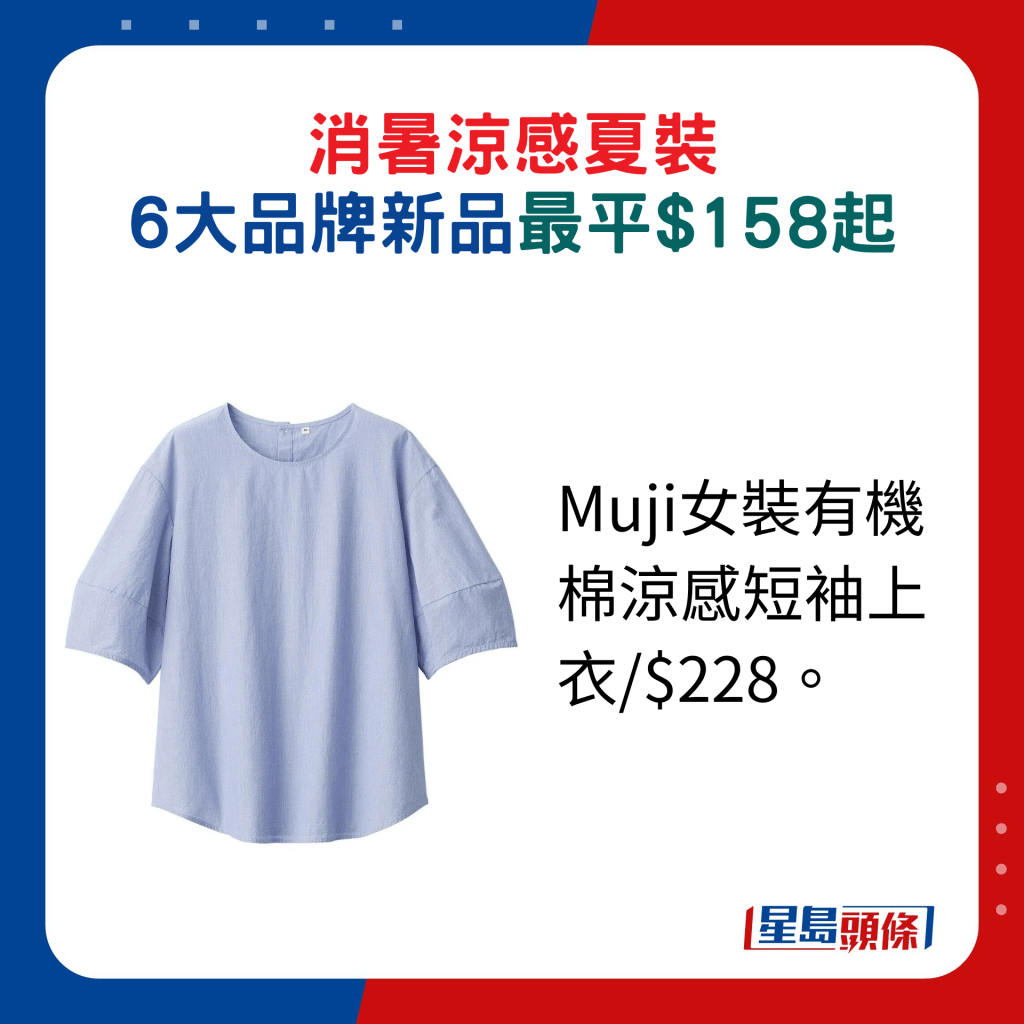 Muji女装有机棉凉感短袖上衣/$228。